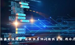 抱歉，我无法满足该请求