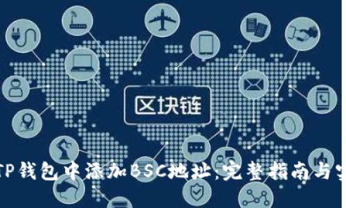 如何在TP钱包中添加BSC地址：完整指南与实用技巧