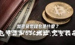 如何在TP钱包中添加BSC地址