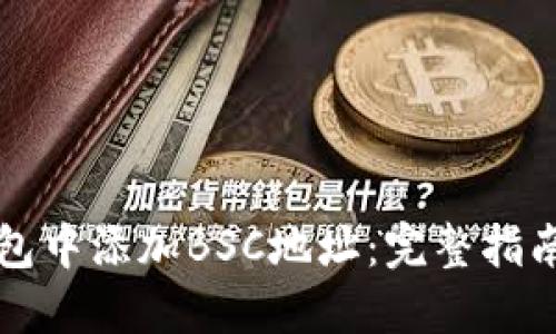 如何在TP钱包中添加BSC地址：完整指南与实用技巧
