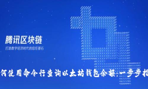 如何使用命令行查询以太坊钱包余额：一步步指南