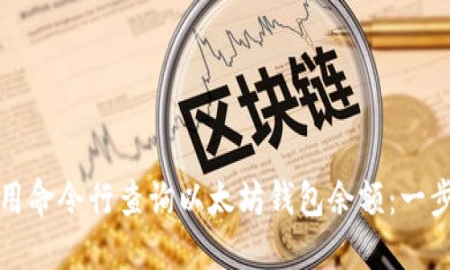如何使用命令行查询以太坊钱包余额：一步步指南