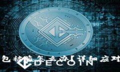刚创建的TP新钱包被盗怎么