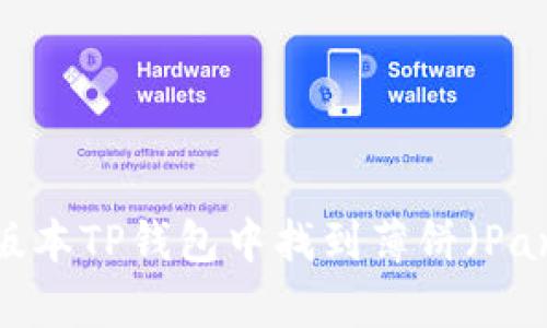 如何在最新版本TP钱包中找到薄饼（PancakeSwap）