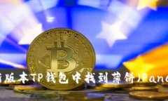 如何在最新版本TP钱包中找