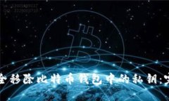 如何安全移除比特币钱包