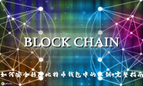 如何安全移除比特币钱包中的私钥：完整指南