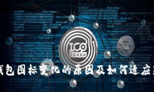 : TP钱包图标变化的原因及如何适应新界面