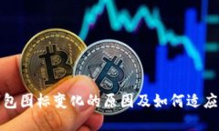 : TP钱包图标变化的原因及