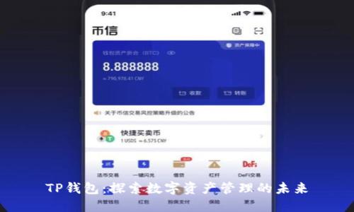 TP钱包：探索数字资产管理的未来