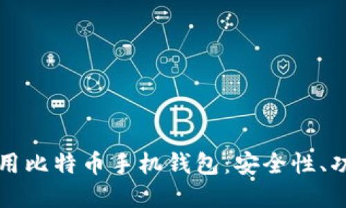 如何选择和使用比特币手机钱包：安全性、功能与使用指南