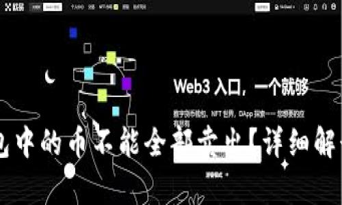 为什么TP钱包中的币不能全部卖出？详细解读与风险分析