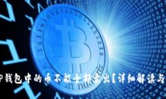 为什么TP钱包中的币不能全