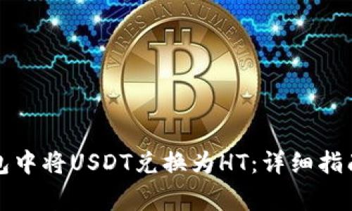 如何在TP钱包中将USDT兑换为HT：详细指南与注意事项
