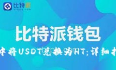 如何在TP钱包中将USDT兑换
