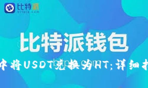 如何在TP钱包中将USDT兑换为HT：详细指南与注意事项