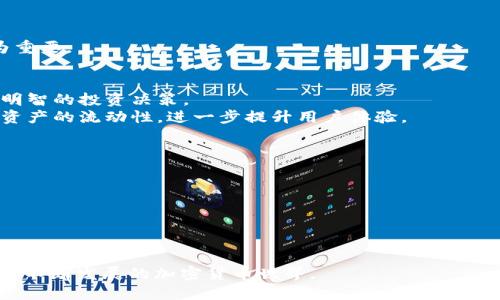 baioti如何有效使用TP钱包进行波场TRX区块链交易/baioti  
TP钱包, 波场, TRX, 区块链/guanjianci  

在数字货币日益普及的今天，区块链技术作为其底层架构正发挥着越来越重要的作用。波场（TRON）是一个备受关注的区块链项目，以高吞吐量和低交易费用著称。TP钱包作为一款多功能的数字资产钱包，支持多种币种的管理，包括波场TRX。在本文中，我们将深入探讨如何有效使用TP钱包进行波场TRX的区块链交易，并解答一些相关问题，帮助用户更好地理解这一过程。

1. TP钱包简介
TP钱包，全名为TokenPocket，是一款安全、便捷的数字资产管理工具。它不仅支持比特币、以太坊等主流数字货币，还支持众多ERC20与TRC20代币。TP钱包具有私钥自持、去中心化等特性，用户可以随时随地访问自己的数字资产，让交易更加高效和安全。它的界面友好，适合新手和进阶用户使用。

2. 如何下载和安装TP钱包
下载TP钱包非常简单，用户只需访问官方网站或各大应用商店搜索“TP钱包”进行下载。安装完成后，用户需要进行注册，创建一个新的钱包账户。这一过程中，用户需确保记住自己的助记词，因为它是恢复钱包的重要凭证。在注册和创建钱包时，用户应当选择强密码，以提高钱包的安全性。

3. 如何创建波场TRX钱包
在TP钱包中创建波场TRX钱包同样简便。用户在TP钱包主界面点击“添加钱包”，然后选择“创建新钱包”或“导入钱包”。选择“创建新钱包”后，用户需要填写钱包名称，并设置相关的安全信息。创建完成后，TP钱包会自动生成TRX钱包地址，用户可以通过该地址进行波场的TRX交易。

4. 使用TP钱包进行TRX交易
使用TP钱包进行TRX交易的步骤包括以下几个方面：
ul
    listrong获取TRX地址：/strong用户可以在TP钱包中找到自己的TRX钱包地址。/li
    listrong进行充值：/strong用户可以通过交易所将TRX充值到自己的TP钱包中。具体步骤是：在交易所选择TRX，点击提现，将钱包地址粘贴并确认。/li
    listrong发送TRX：/strong在TP钱包中选择TRX，输入接收地址、发送金额，以及设置交易手续费，确认交易即可。/li
/ul

5. TRX的交易费用和确认时间
TRX的交易费用相对较低，通常在0.1 TRX左右。而TRX交易的确认时间极快，通常在几秒到几分钟内完成。这使得用户在进行TRX交易时，能够快速确认，提升了交易的效率。

可能的相关问题及详细解答

Q1: 如何确保TP钱包的安全性？
TP钱包的安全性是用户非常关心的问题。为了确保钱包的安全，用户可以采取多种措施。
1. strong备份助记词：/strong在创建钱包时，用户会获得一组助记词。备份这一助记词，并妥善保存，以防止钱包丢失或损坏。建议将其存储在安全的地方，不要与他人共享。
2. strong设置强密码：/strong设置强密码是保护钱包的第一步。用户应当避免使用与个人信息相关的简单密码，而是选择包含大写字母、小写字母、数字和特殊符号的复杂密码。
3. strong启用双重认证：/strong一些情况下，TP钱包可能支持双重认证。启用双重认证后，即使密码被盗取，黑客仍需经过额外的身份验证，这大大提高了钱包的安全性。
4. strong定期更新钱包：/strong确保使用最新版本的TP钱包，这样可以避免由于软件漏洞而受到攻击。
5. strong警惕钓鱼网站：/strong不论是通过社交媒体，还是其他信息渠道，用户都应当警惕钓鱼网站，确保访问TP钱包官方网站。

Q2: 波场TRX与其他数字货币的比较
波场TRX是一种相对较新的数字货币，与比特币、以太坊等传统数字货币相比，有以下几个显著特点：
1. strong交易速度：/strong波场采用高效的共识机制，能够在几秒钟内完成交易，而比特币交易需要约10分钟，Ethereum则通常需要更长的时间。
2. strong交易费用：/strong波场TRX的交易费用非常低，用户每笔交易的费用通常在0.1 TRX左右。与以太坊的费用高峰期相比，波场拥有更为友好的费用结构。
3. strong内容生态：/strong波场致力于建立去中心化的内容生态平台，用户可以通过TRX进行内容创作和传播。相比之下，比特币更专注于价值存储，而以太坊则是最大的智能合约平台。
4. strong社区及支持：/strong波场拥有活跃的开发者社区，持续推动技术革新和生态建设。用户在参与波场生态时，可以获得即时的技术支持和信息更新。

Q3: TP钱包的多币种支持如何影响用户体验？
TP钱包不仅支持波场TRX，还支持众多主流数字货币及其衍生品，这为用户提供了极大的便利。在数字货币投资日益多元化的背景下，TP钱包的多币种支持显得尤为重要。
1. strong集中管理：/strong用户无需在多个钱包上频繁切换，可以在TP钱包中集中管理所有数字资产。这大大节省用户的时间和精力。
2. strong多样化投资：/strong用户可以根据市场行情，随时进行不同币种的交易，不再受到单一资产的制约。这种灵活性允许用户在市场波动中快速反应。
3. strong方便的交易记录：/strongTP钱包为用户提供全面的交易记录，用户可以随时查看账号的资金流向。这不仅有助于用户进行资产管理，也能帮助用户做出明智的投资决策。
4. strong便捷的跨链交易：/strong随着区块链技术的发展，未来TP钱包可能会推出更多跨链交易的支持，使用户能够在不同区块链间流动资产。这一功能将推动资产的流动性，进一步提升用户体验。

Q4: 如何应对波场TRX的价格波动？
波场TRX价格波动频繁，令投资者心神不宁。用户应该采取有效的措施来应对这种波动。
1. strong做足功课：/strong了解波场TRX的基本面以及市场动态是应对价格波动的基础。用户可以关注专业的市场分析，了解其价格变化的背后原因。
2. strong设置止损和止盈：/strong在进行交易前，用户应当设定合理的止损和止盈点。一旦价格达到设定的点位，及时执行交易，以降低损失或锁定利润。
3. strong定投策略：/strong对于波动较大的资产，可以采用定投的策略逐步加码。这一策略可以平摊成本，降低价格波动带来的影响。
4. strong保持冷静：/strong尽量不要因市场的短期波动而做出情绪性决策，保持理性思考，以提高投资成功的几率。

总结来说，TP钱包为用户提供了一种便捷、安全的管理波场TRX的工具。通过了解如何使用TP钱包进行交易，并积极应对可能的价格波动，投资者可以更好地融入这一不断发展的加密货币世界。