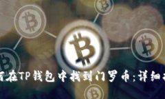 如何在TP钱包中找到门罗币