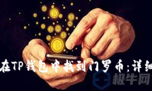 如何在TP钱包中找到门罗币：详细指南