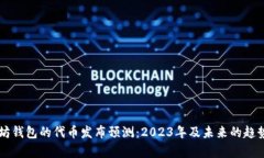 以太坊钱包的代币发布预