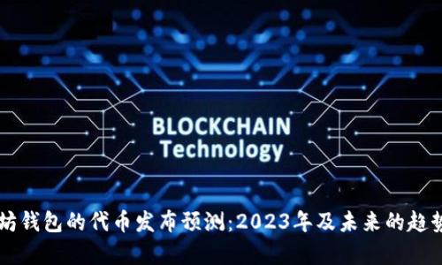 以太坊钱包的代币发布预测：2023年及未来的趋势分析