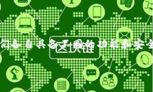 在区块链和加密货币的世界中，钱包是用户存储和管理虚拟资产的重要工具。IM钱包和TP钱包都是此类数字钱包的代表，它们各自具备不同的功能和安全性。然而，用户在使用这些钱包时常常会碰到一个问题：IM钱包和TP钱包的助记词是否通用？以下是对这个主题的深入分析。

IM钱包和TP钱包助记词通用性解析