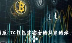 如何在新版LTC钱包中安全