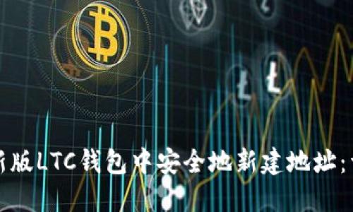 如何在新版LTC钱包中安全地新建地址：详细指南