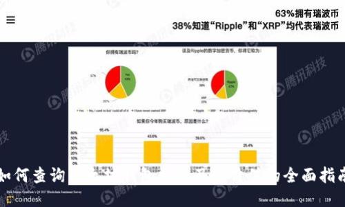 如何查询以太坊钱包数量及其价值的全面指南