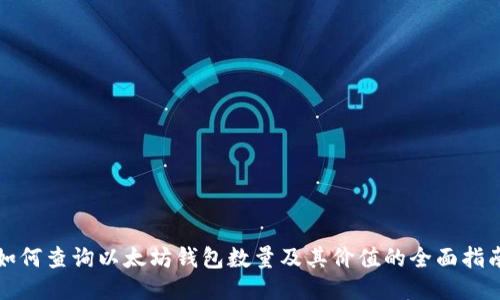 如何查询以太坊钱包数量及其价值的全面指南