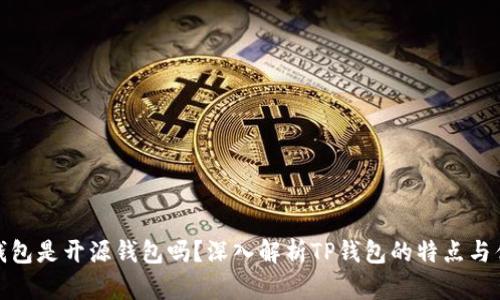 tp钱包是开源钱包吗？深入解析TP钱包的特点与优势