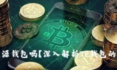 tp钱包是开源钱包吗？深入