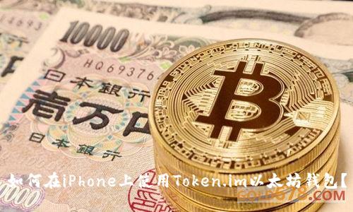 如何在iPhone上使用Token.im以太坊钱包？