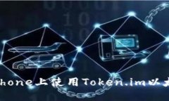 如何在iPhone上使用Token.i