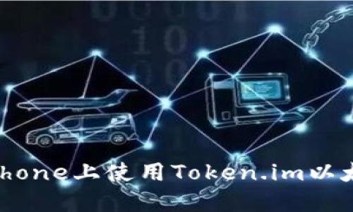 如何在iPhone上使用Token.im以太坊钱包？