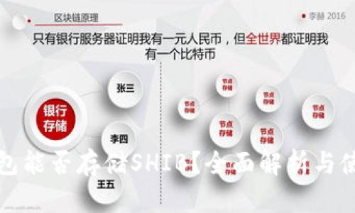 火币钱包能否存储SHIB？全面解析与使用指南
