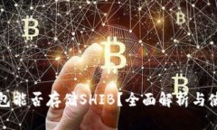 火币钱包能否存储SHIB？全