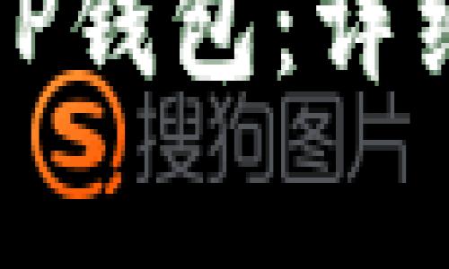 如何将货币转入TP钱包：详细指南与注意事项
