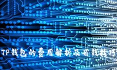 TP钱包的费用解析及省钱技