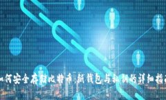 如何安全存储比特币：纸