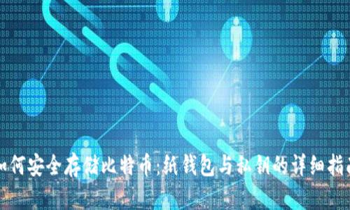 如何安全存储比特币：纸钱包与私钥的详细指南