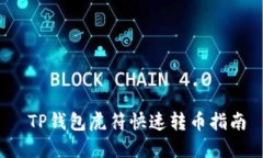  TP钱包虎符快速转币指南