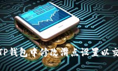 如何在TP钱包中修改滑点设置以交易体验