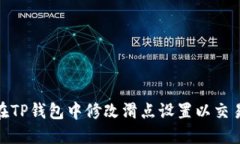 如何在TP钱包中修改滑点设