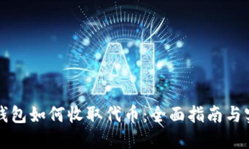 以太坊钱包如何收取代币：全面指南与实用技巧