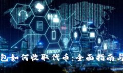 以太坊钱包如何收取代币