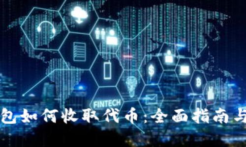 以太坊钱包如何收取代币：全面指南与实用技巧