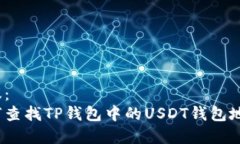 建议：  如何查找TP钱包中