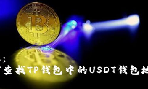 建议：  
如何查找TP钱包中的USDT钱包地址？
