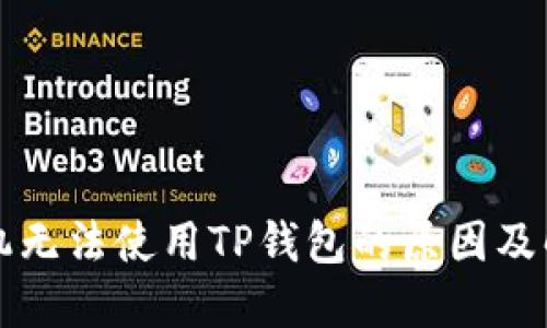 苹果手机无法使用TP钱包的原因及解决方案